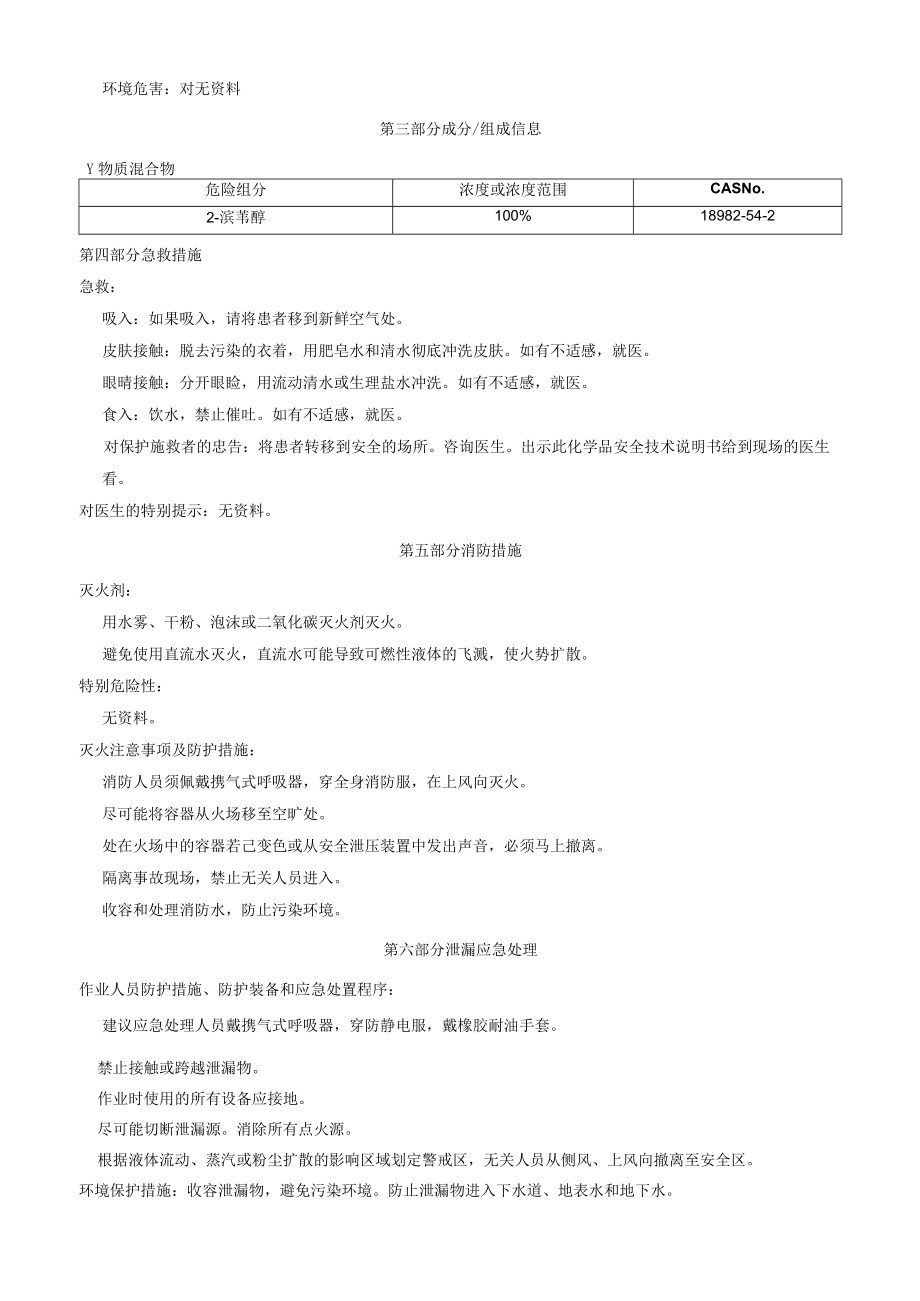 2溴苄醇安全技术说明书MSDS.docx_第2页