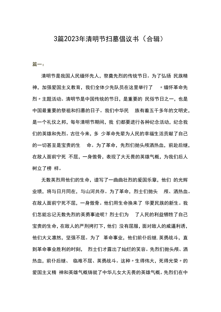 3篇2023年清明节扫墓倡议书合辑.docx_第1页