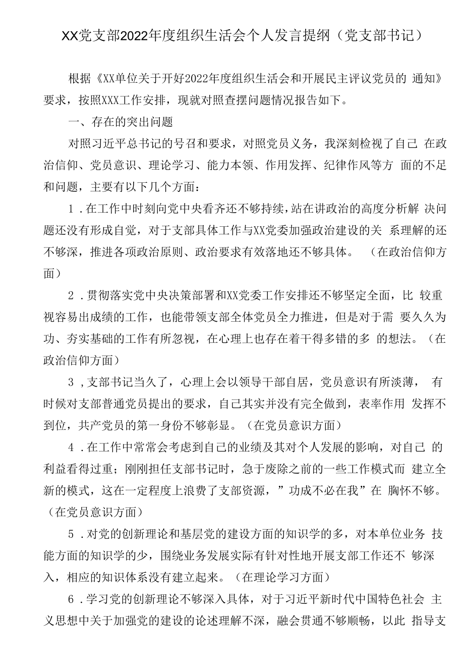 XX党支部2023年度组织生活会个人发言提纲党支部书记.docx_第1页