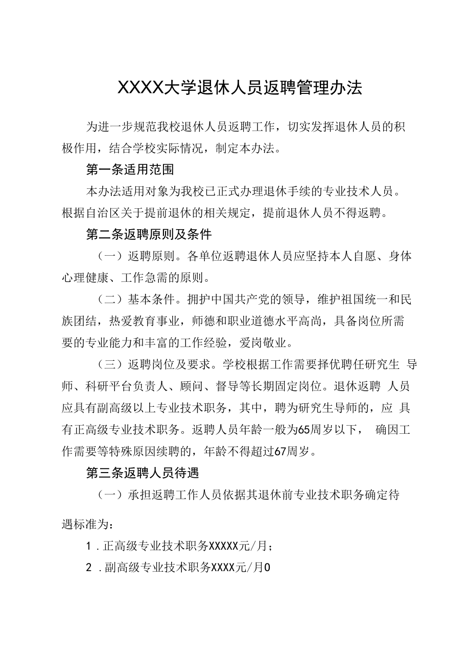 XXXX大学退休人员返聘管理办法.docx_第1页