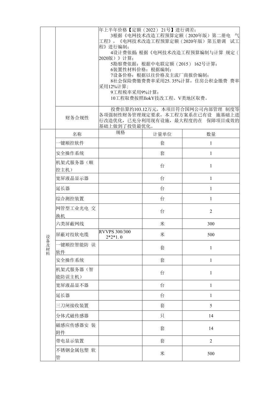 GIS传感器国网蒙东门都110kV变电站一键顺控改造项目建议书823.docx_第3页