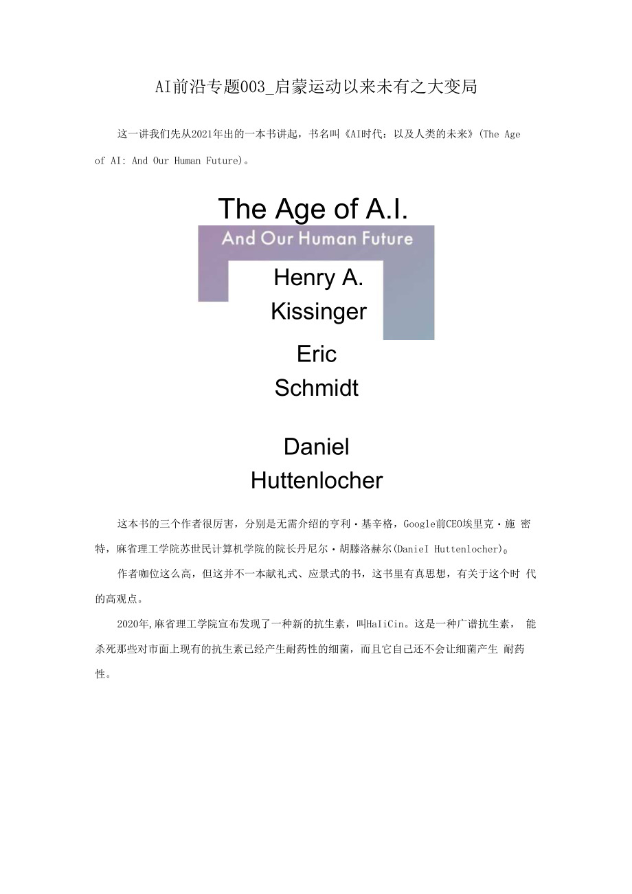 AI前沿专题003_启蒙运动以来未有之大变局.docx_第1页