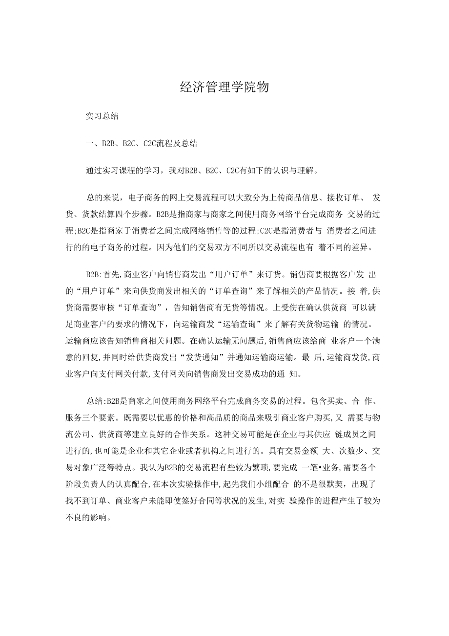 B2BB2CC2C实习总结.docx_第1页