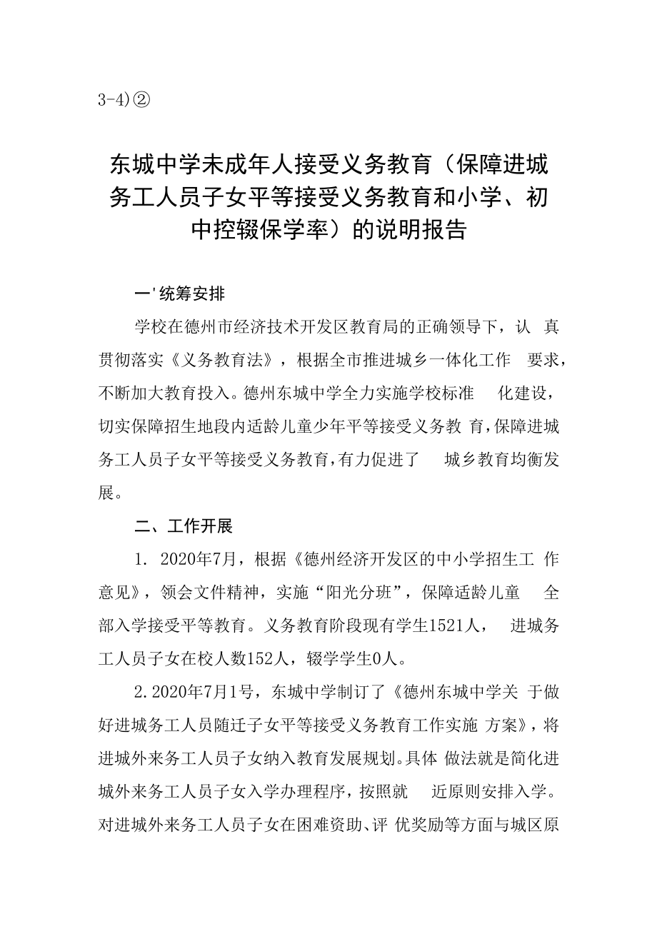 34②东城中学未成年人接受义务教育保障进城务工人员子女平等接受义务教育和小学初中控辍保学率的说明报告.docx_第1页