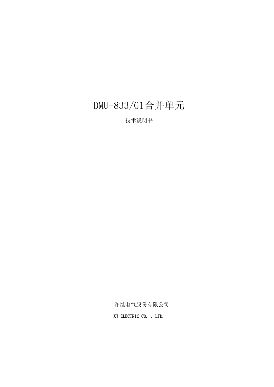 DMU833G1系列合并单元技术说明书.docx_第1页