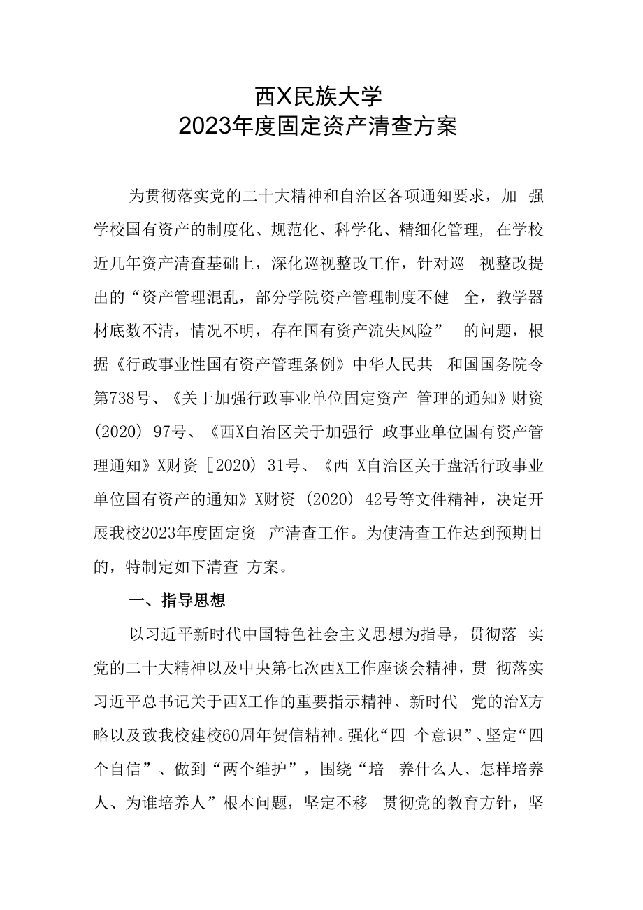 XXXXXX民族大学2023年固定资产清查方案.docx_第1页