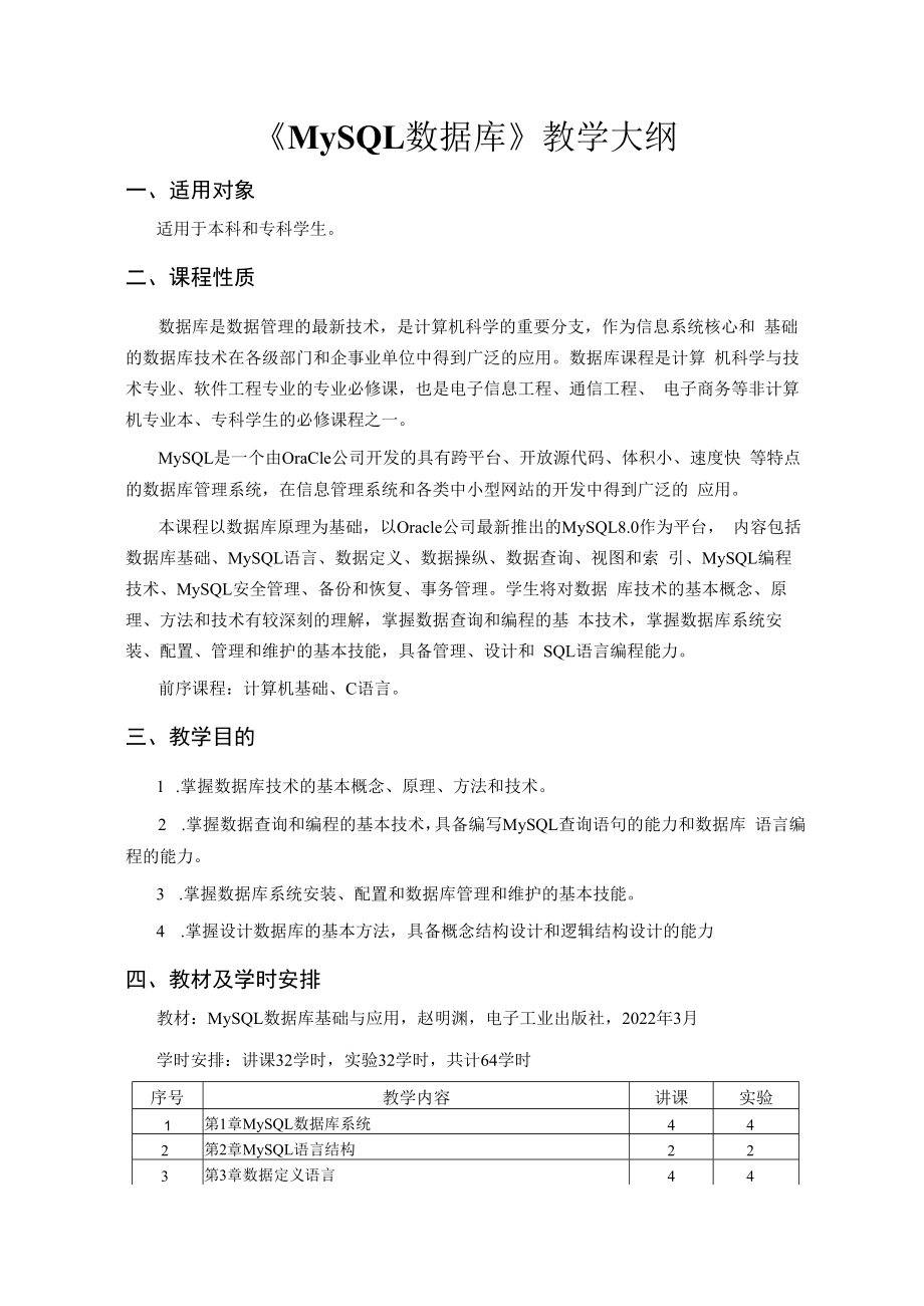 MySQL数据库基础与应用教学大纲.docx_第1页