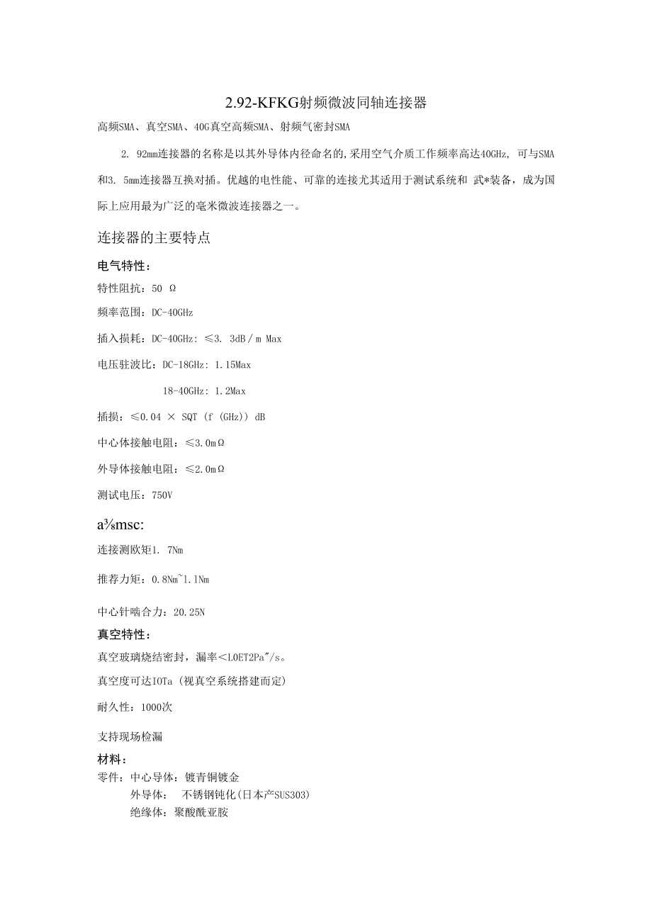 292KFKG高频同轴连接器.docx_第1页