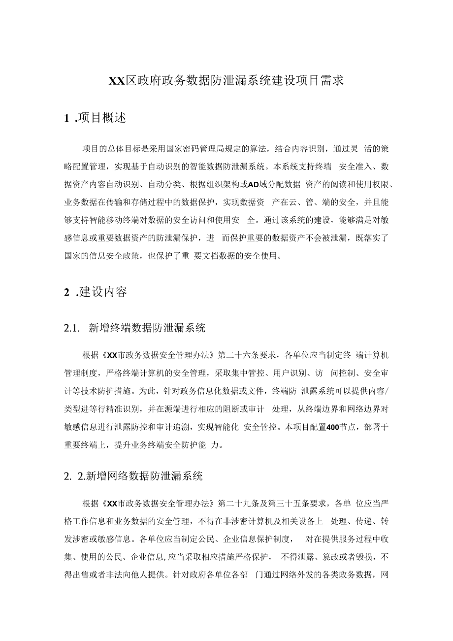 XX区政府政务数据防泄漏系统建设项目需求.docx_第1页