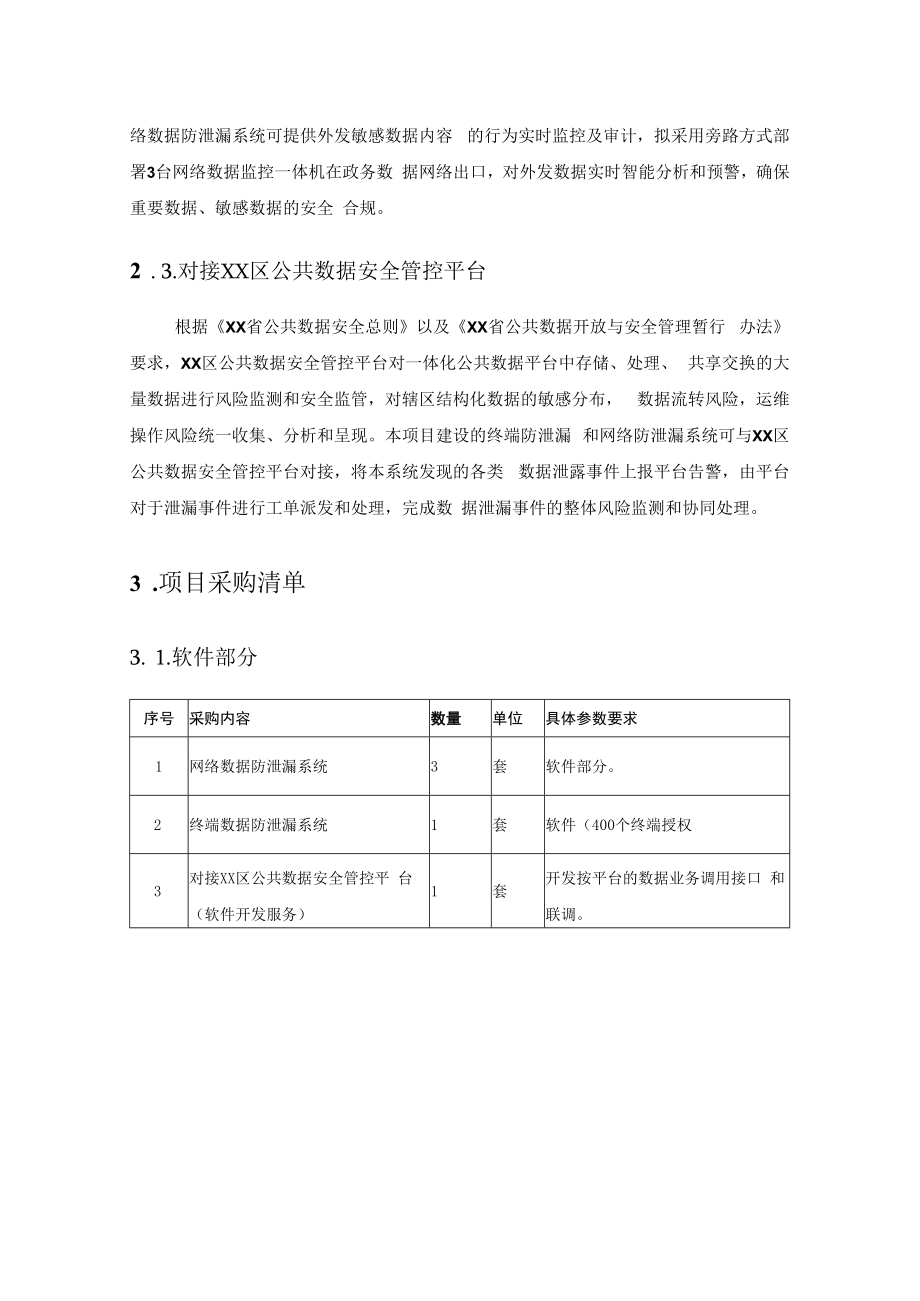 XX区政府政务数据防泄漏系统建设项目需求.docx_第2页