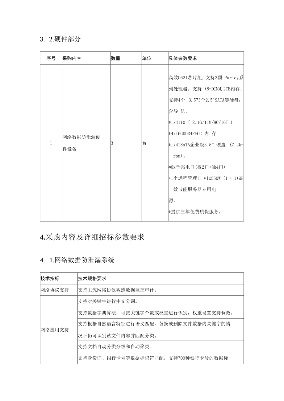 XX区政府政务数据防泄漏系统建设项目需求.docx_第3页