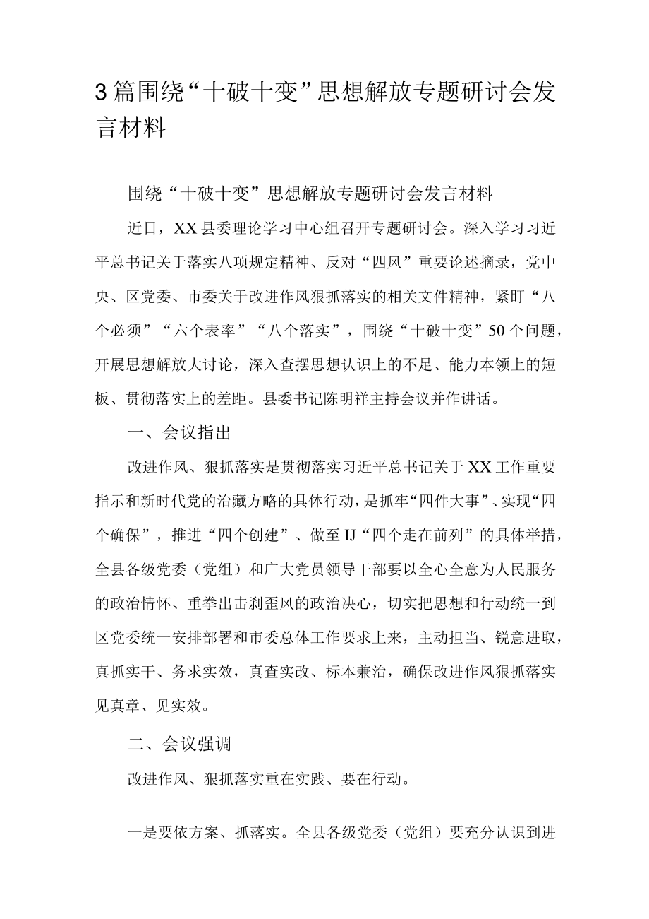 3篇围绕十破十变思想解放专题研讨会发言材料.docx_第1页