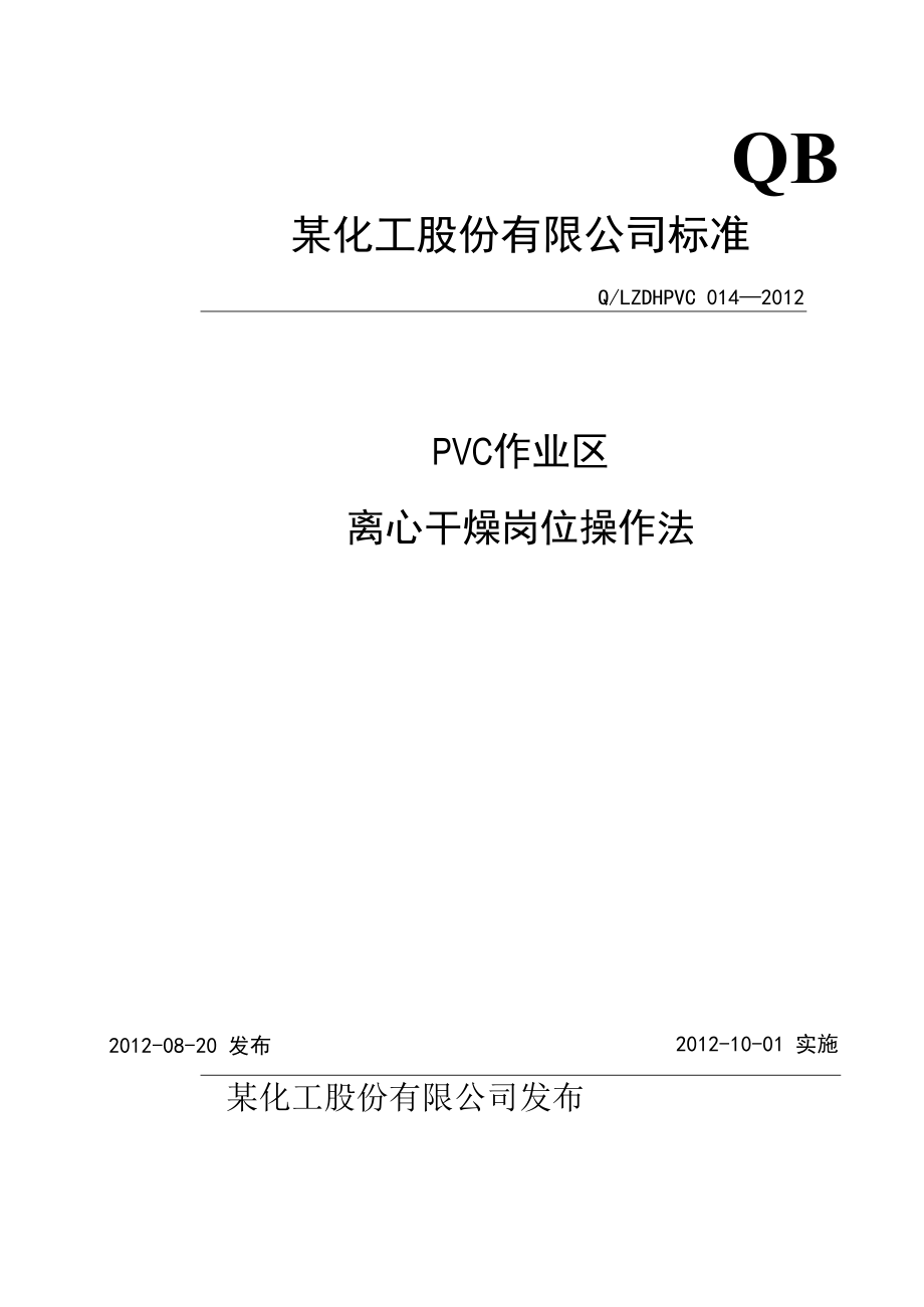 PVC离心岗位操作法.docx_第1页