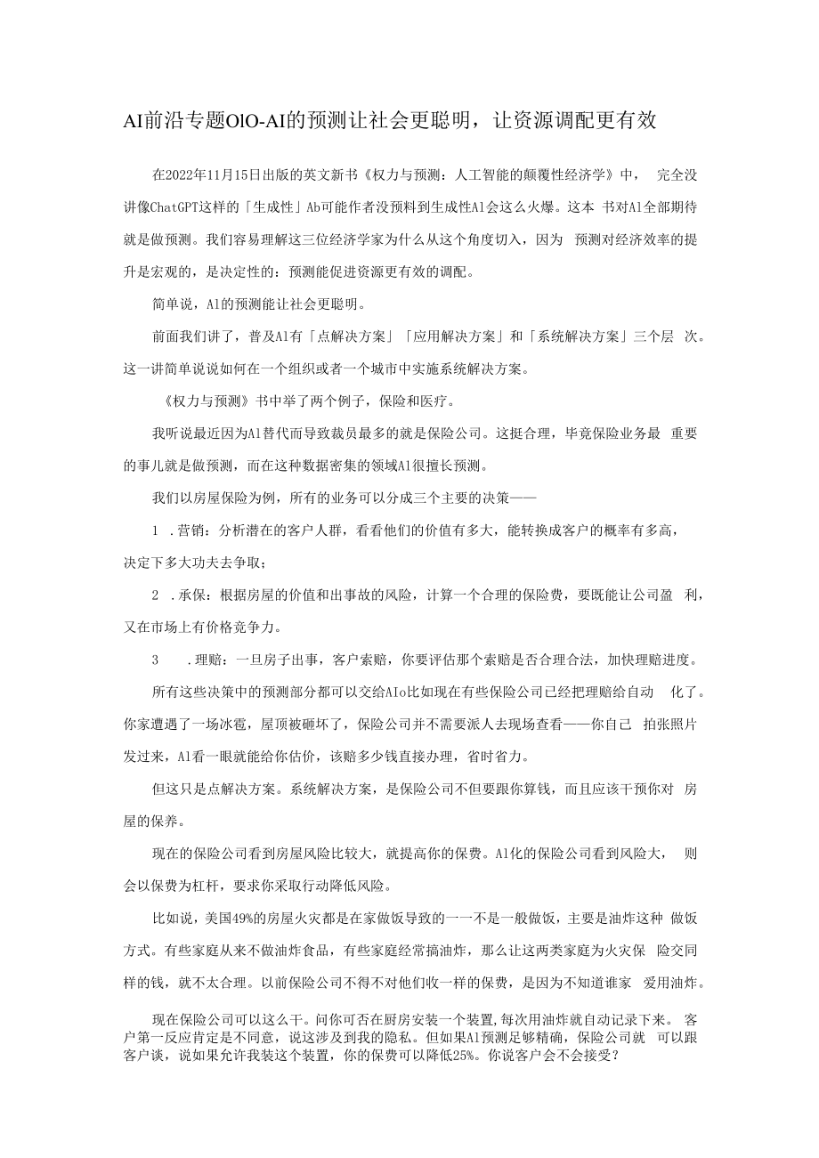 AI前沿专题010_AI的预测让社会更聪明让资源调配更有效.docx_第1页