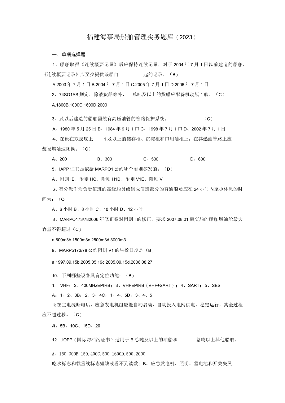 2船舶管理题库（最新修订）.docx_第1页