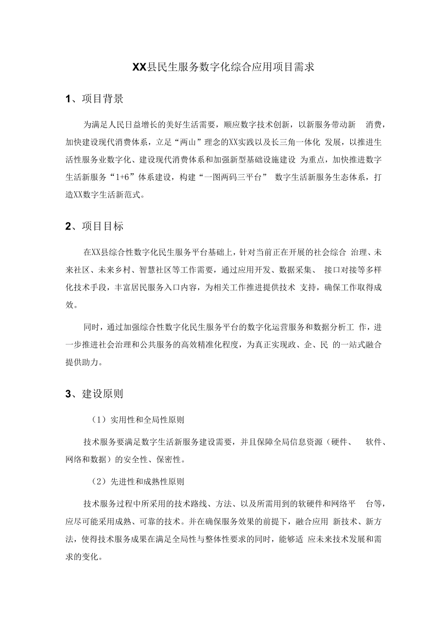 XX县民生服务数字化综合应用项目需求.docx_第1页