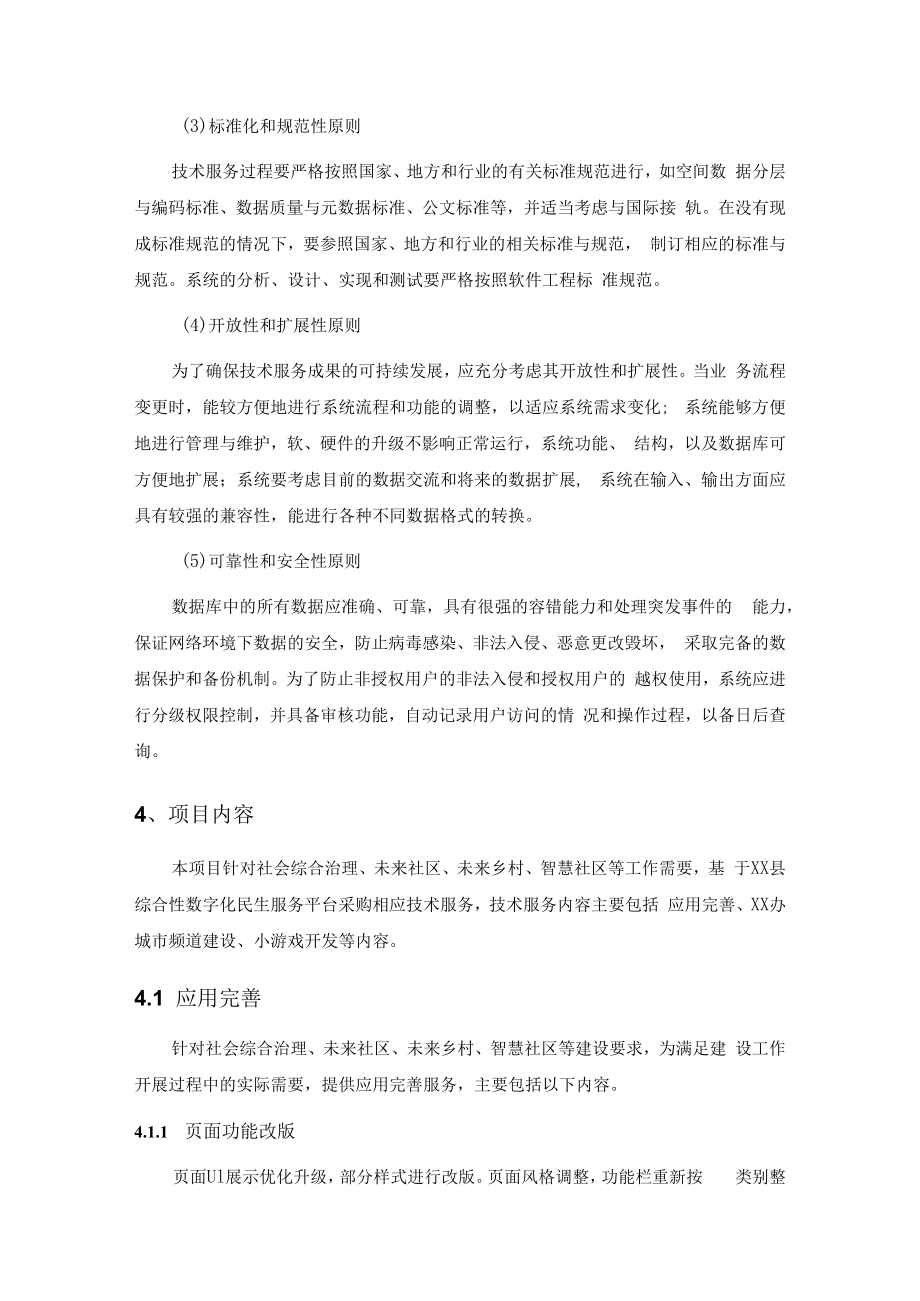 XX县民生服务数字化综合应用项目需求.docx_第2页