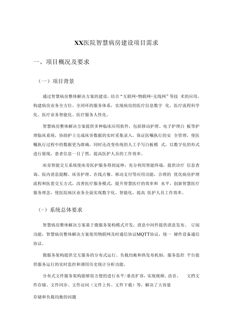 XX医院智慧病房建设项目需求.docx_第1页