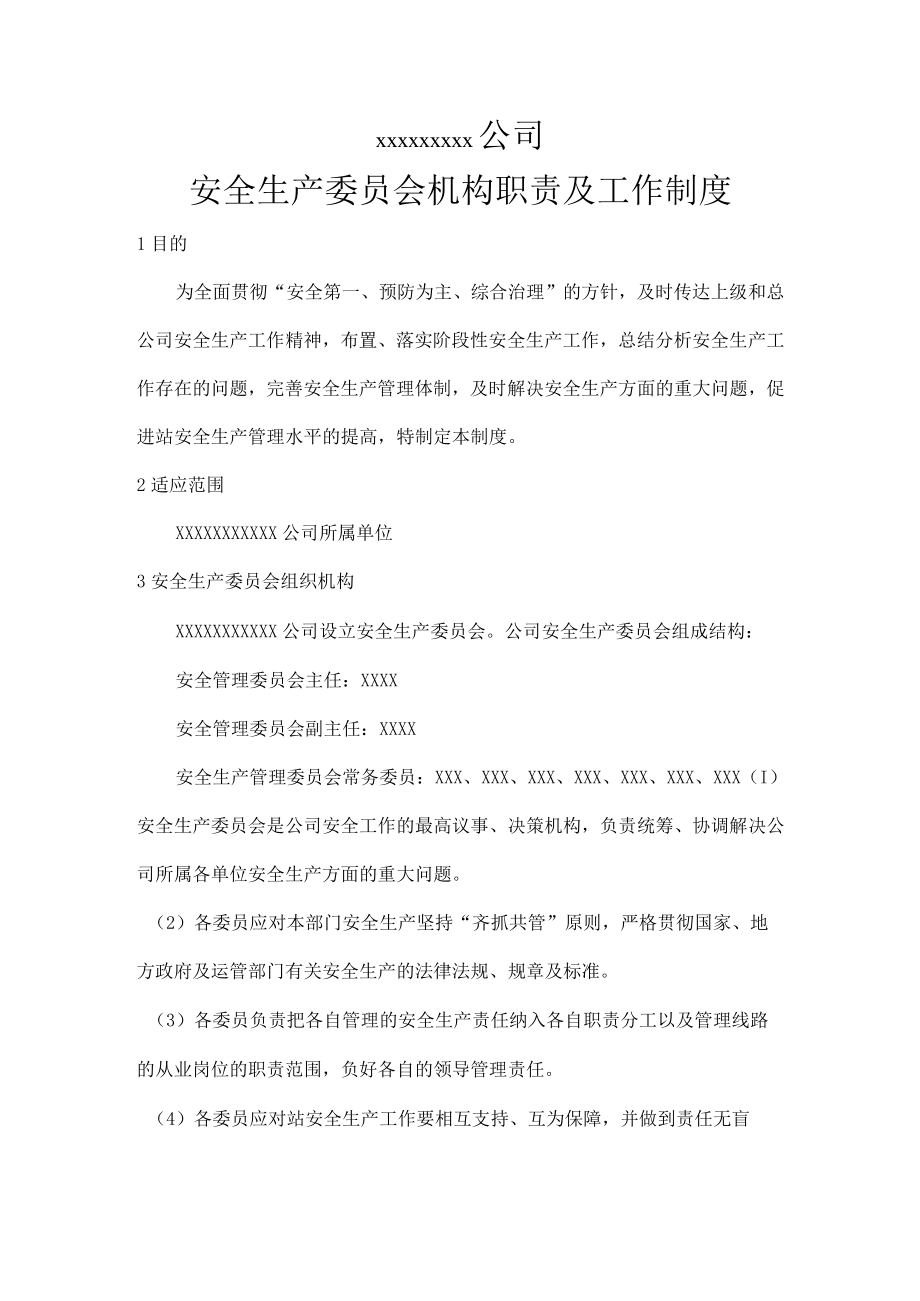 2管理机构和人员安委会安全生产职责.docx_第1页