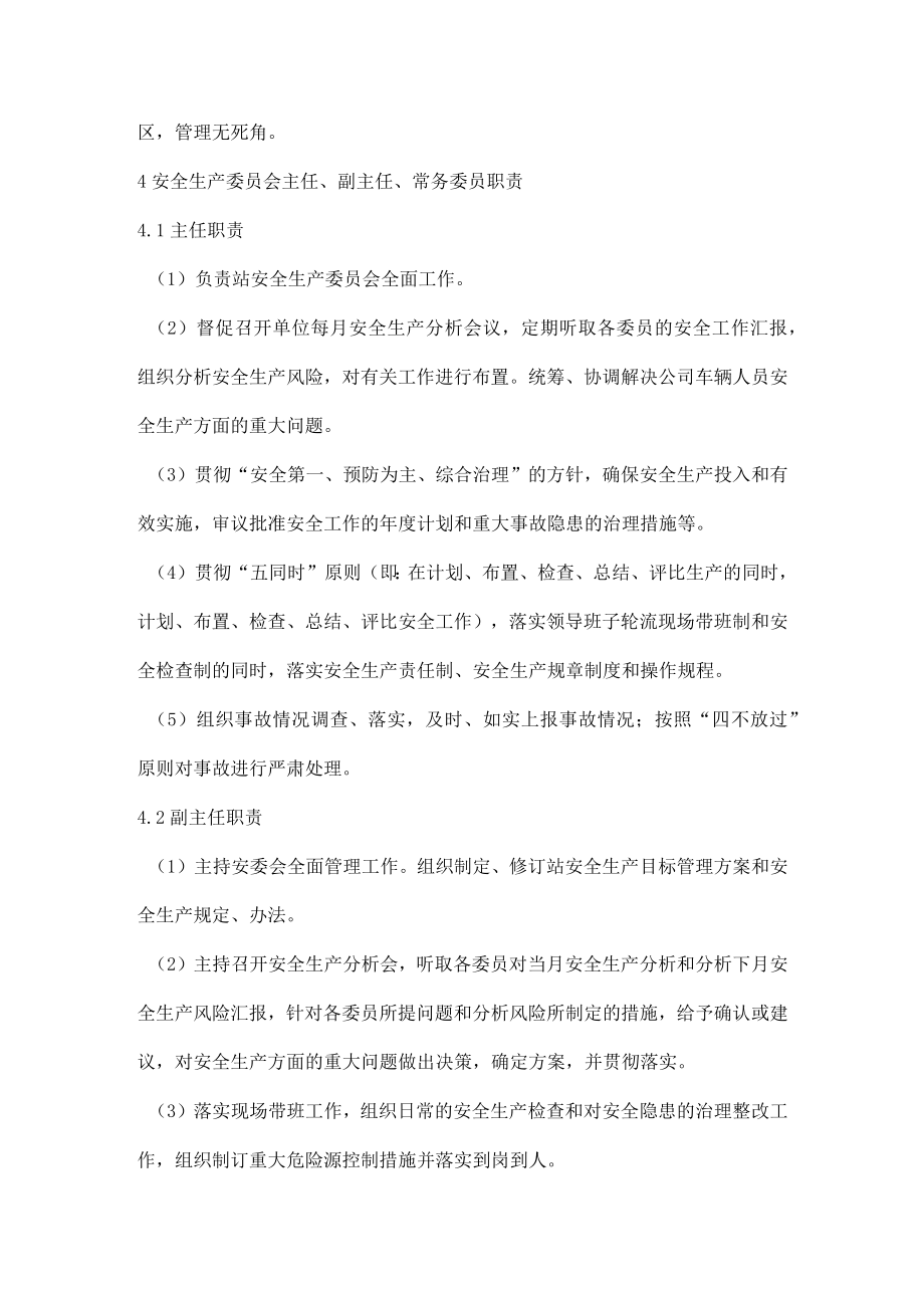 2管理机构和人员安委会安全生产职责.docx_第2页