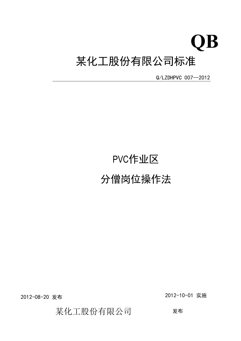 PVC分馏岗位操作法(1).docx_第1页