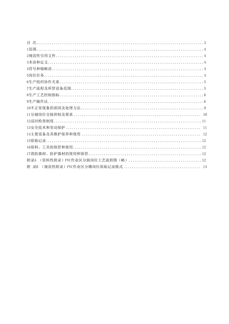 PVC分馏岗位操作法(1).docx_第3页