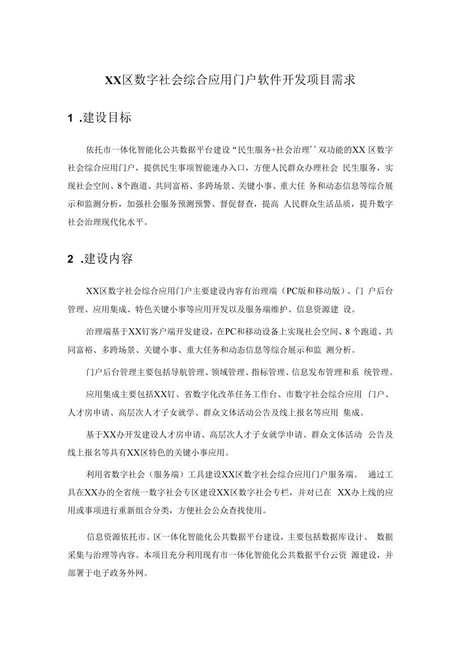 XX区数字社会综合应用门户软件开发项目需求.docx_第1页