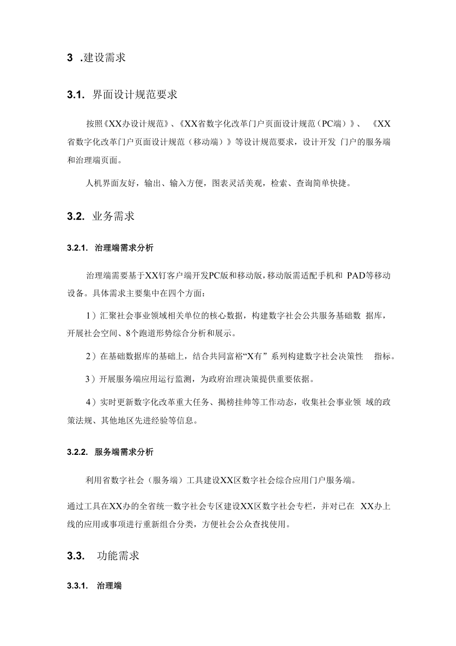 XX区数字社会综合应用门户软件开发项目需求.docx_第2页