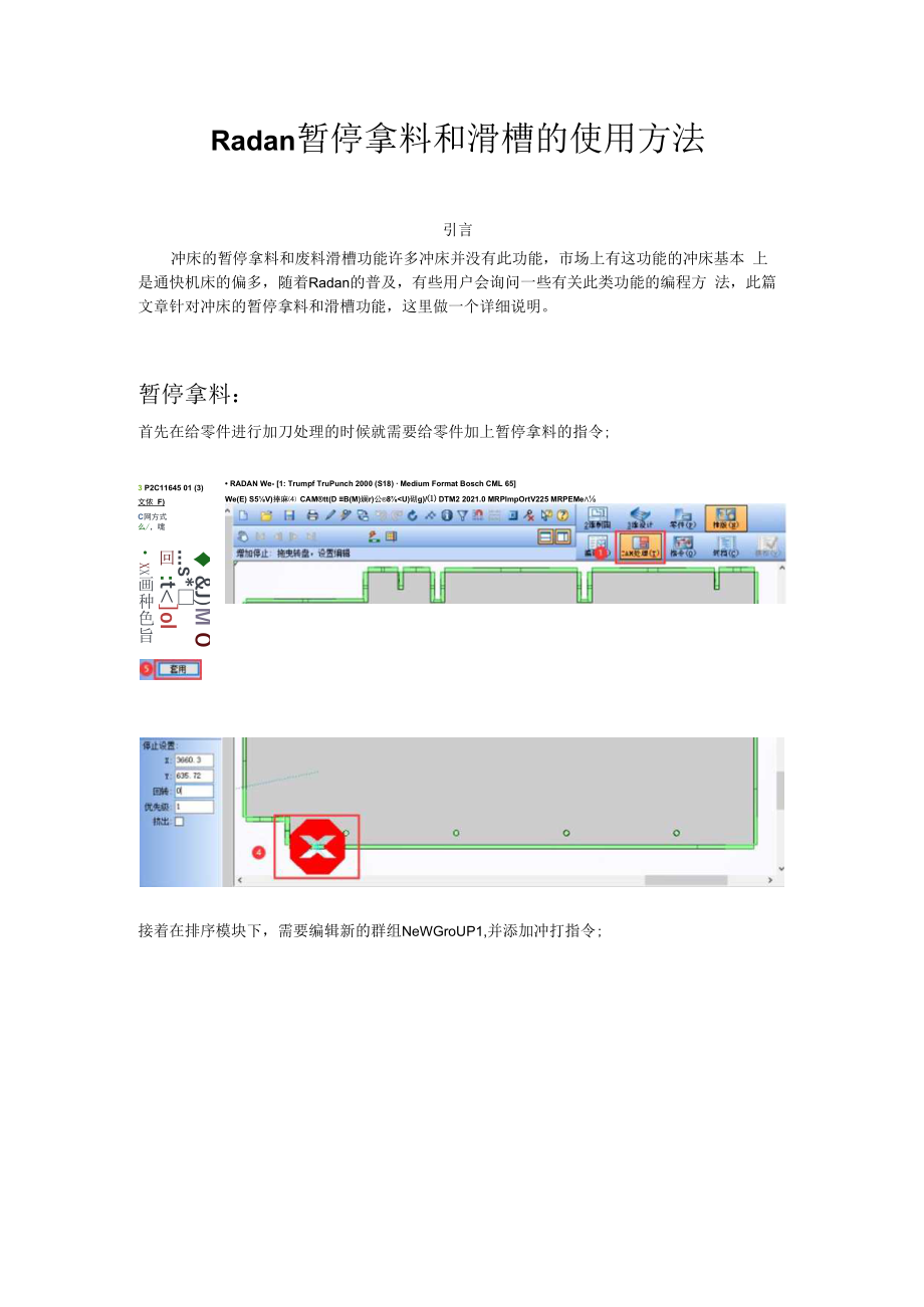 Radan暂停拿料和滑槽的使用方法.docx_第1页