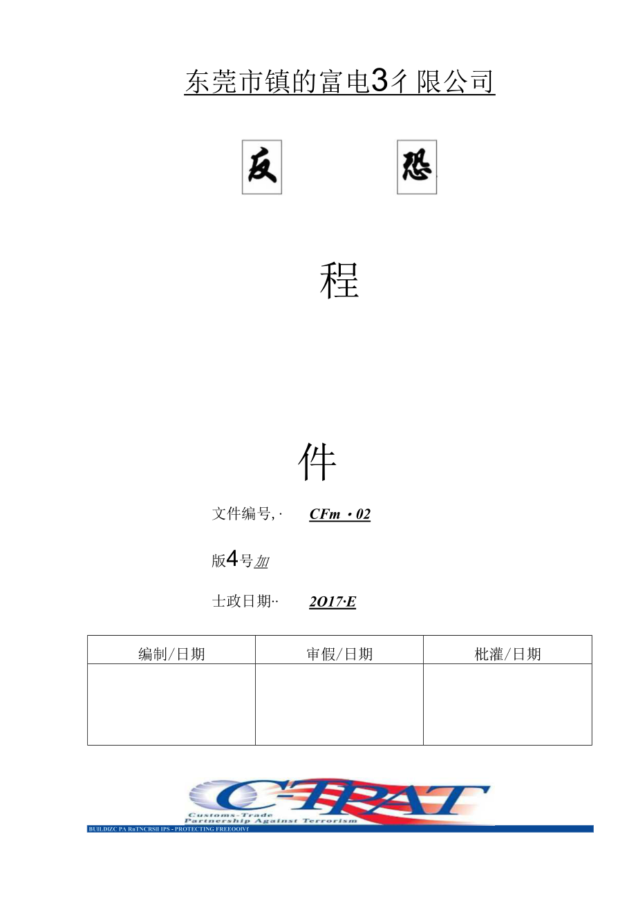 4反恐程序文件封面.docx_第1页