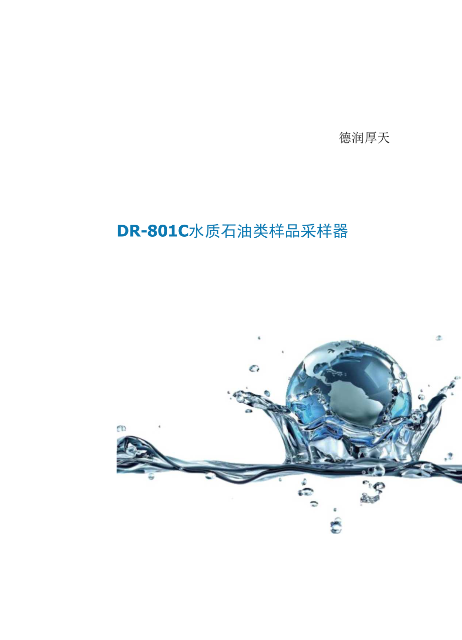 DR801C水质石油类采样器.docx_第1页