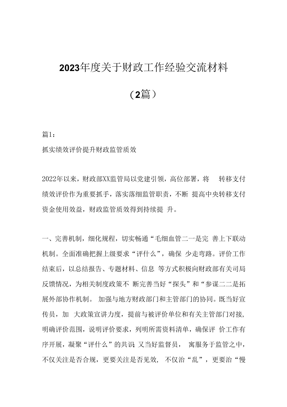 2篇2023年度关于财政工作经验交流材料.docx_第1页