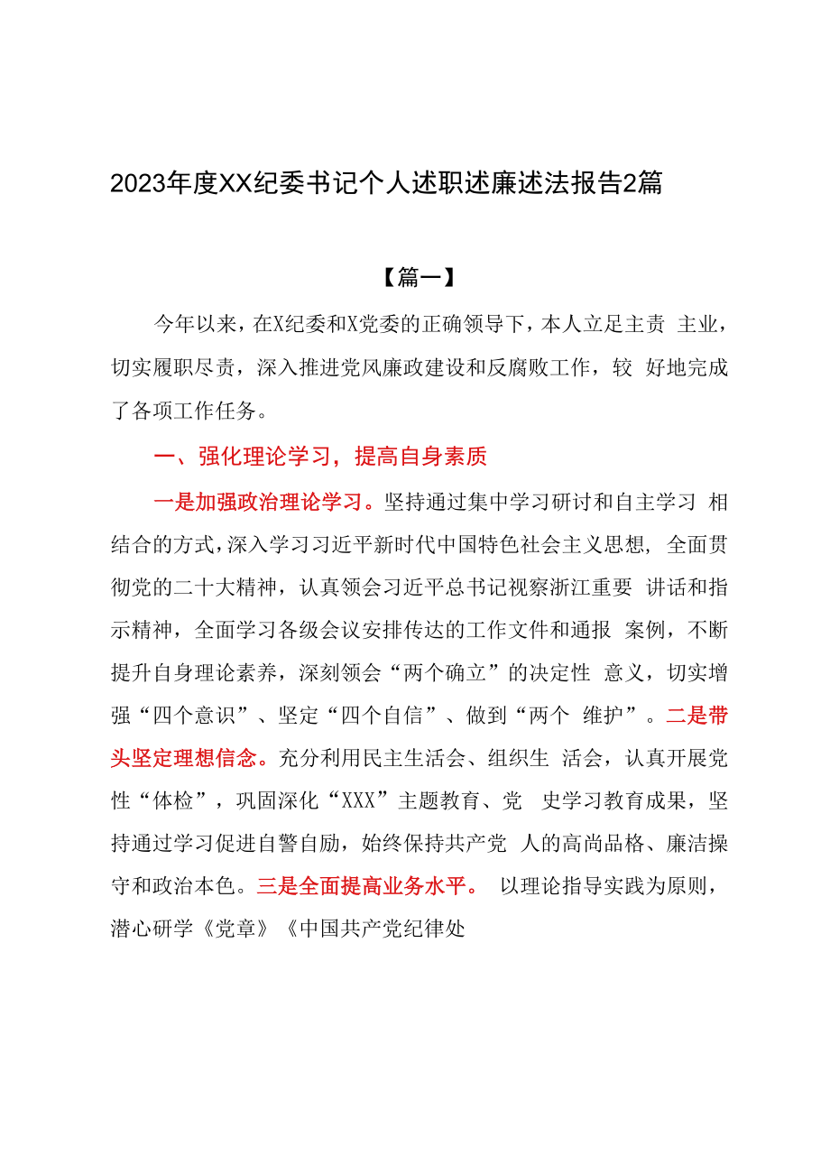 2篇2023年度XX纪委书记个人述职述廉述法报告.docx_第1页