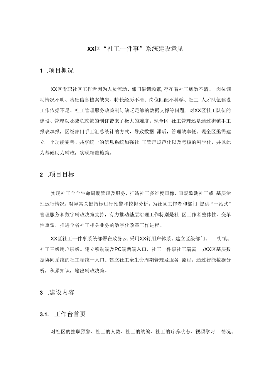 XX区社工一件事系统建设意见.docx_第1页