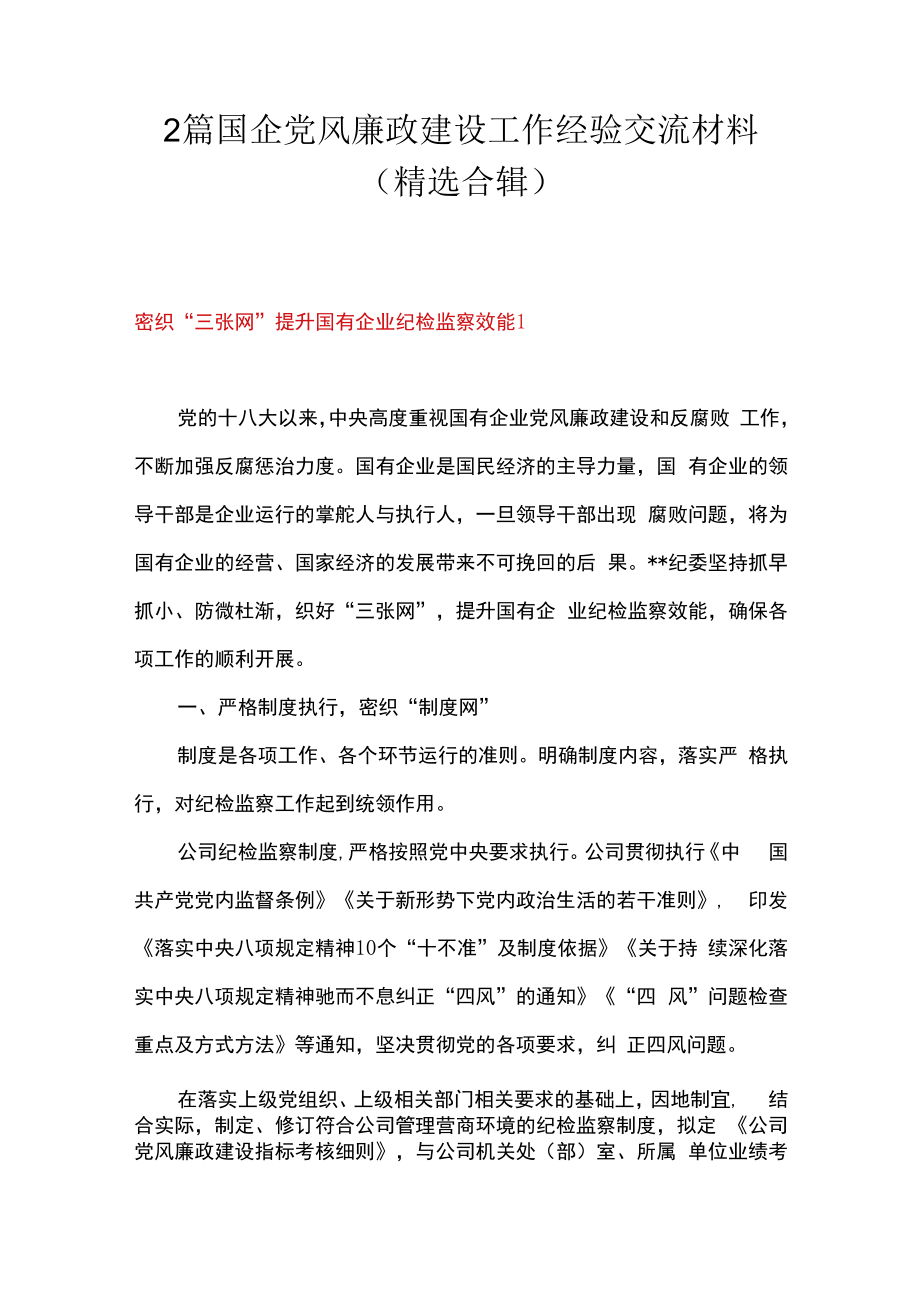 2篇国企党风廉政建设工作经验交流材料精选合辑.docx_第1页