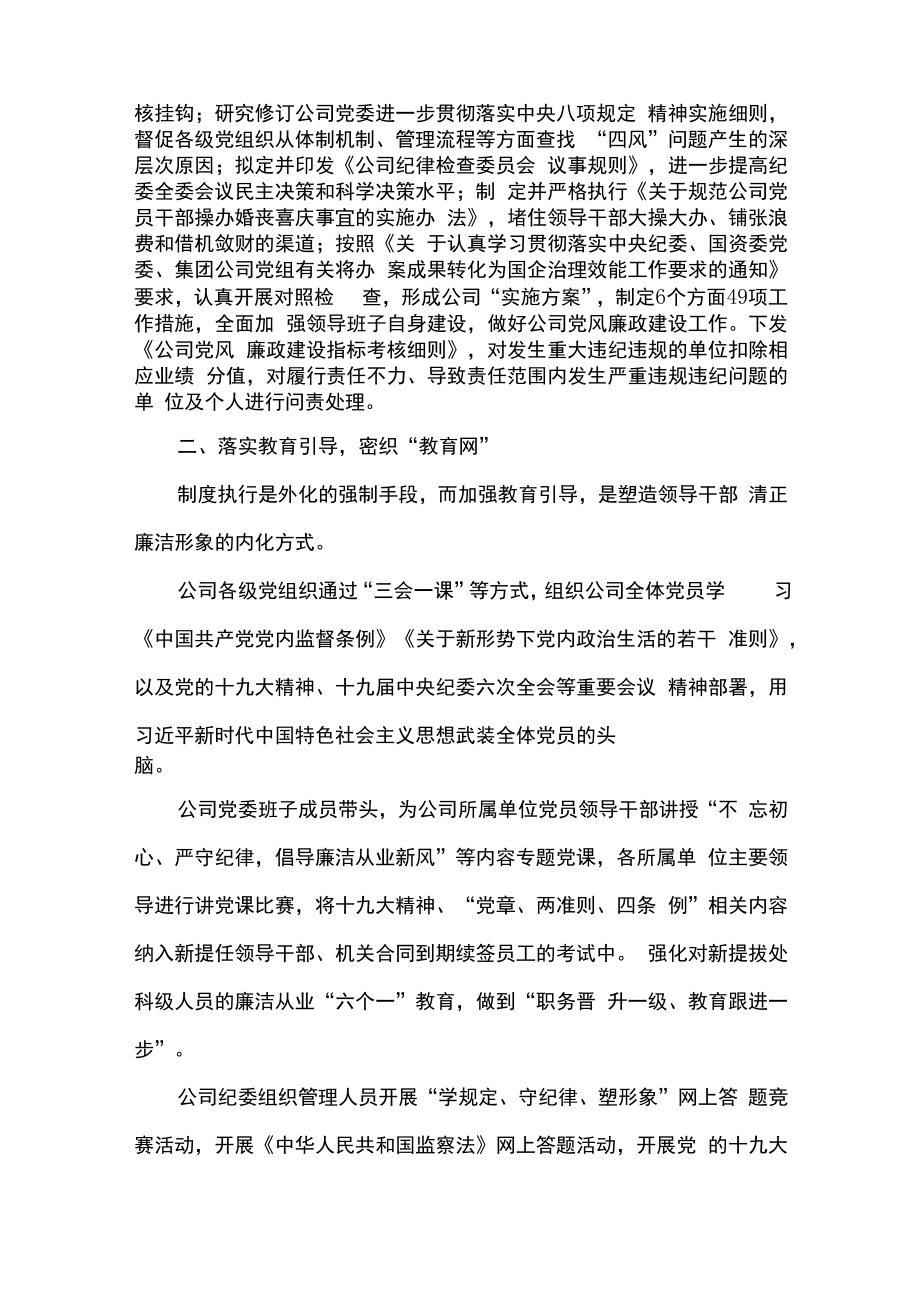 2篇国企党风廉政建设工作经验交流材料精选合辑.docx_第2页