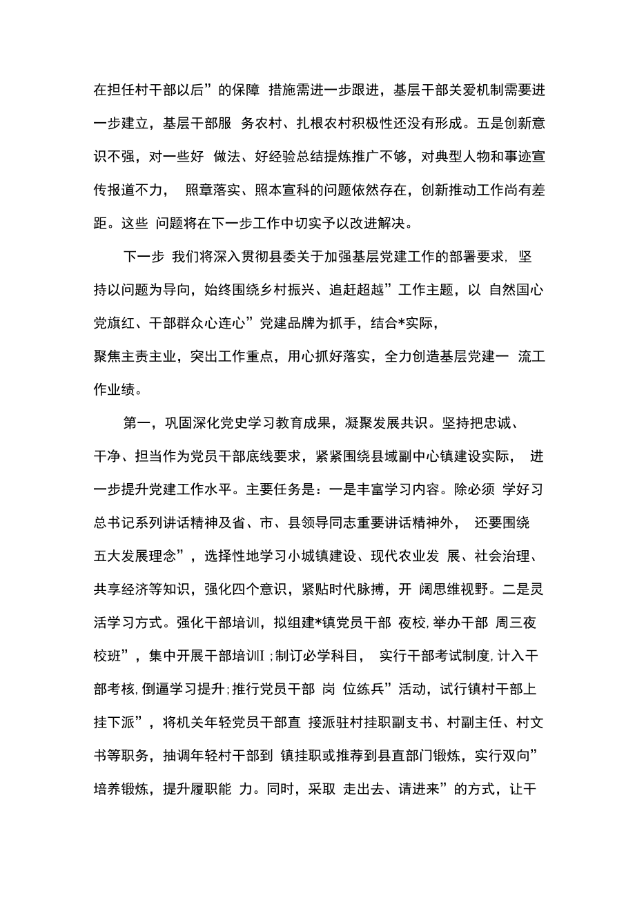 2篇乡镇党委党组领导班子在基层党建工作推进会议上的表态发言合辑.docx_第3页