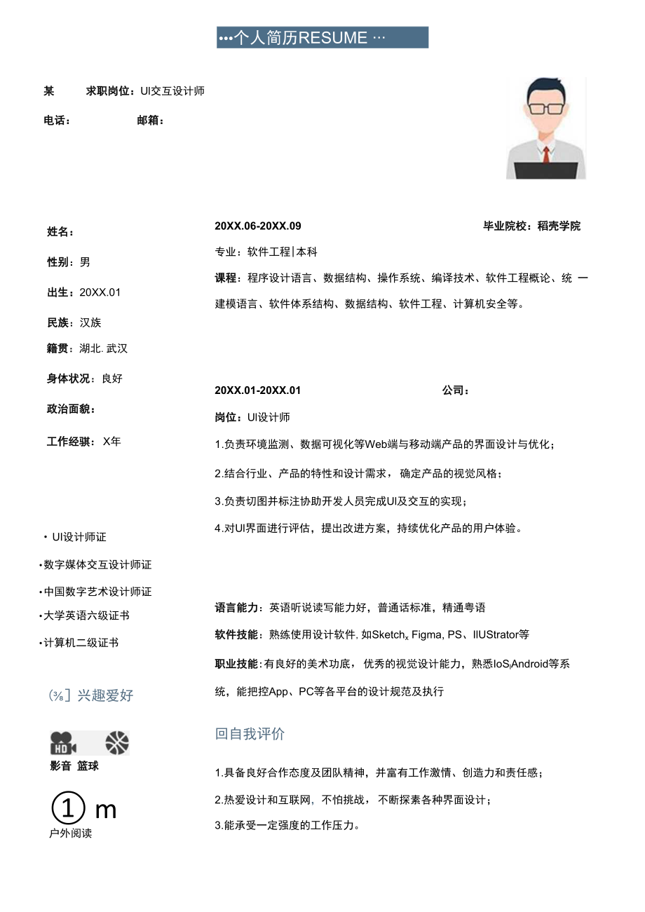 UI交互设计师社招简历.docx_第1页