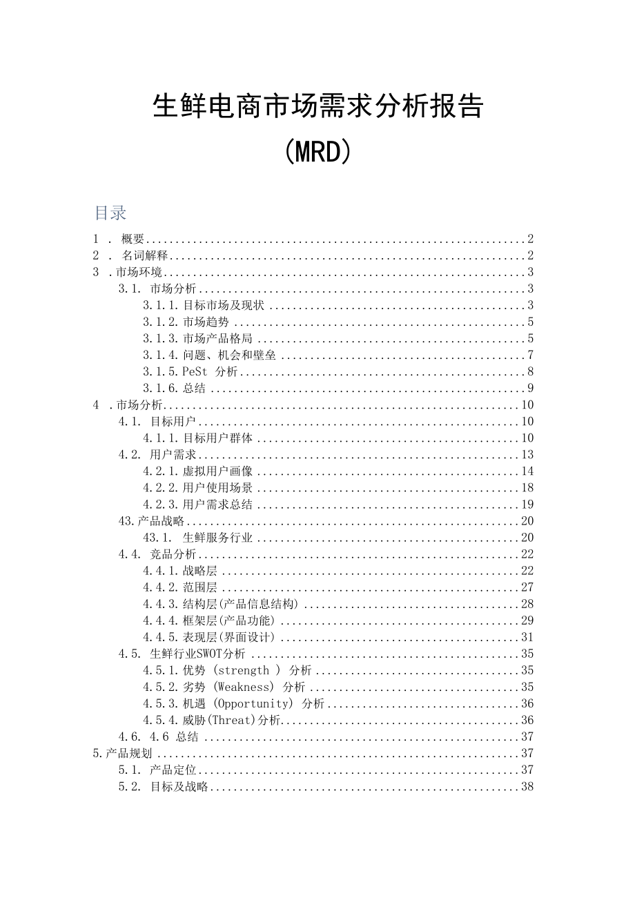 MRD生鲜电商市场需求分析报告.docx_第1页