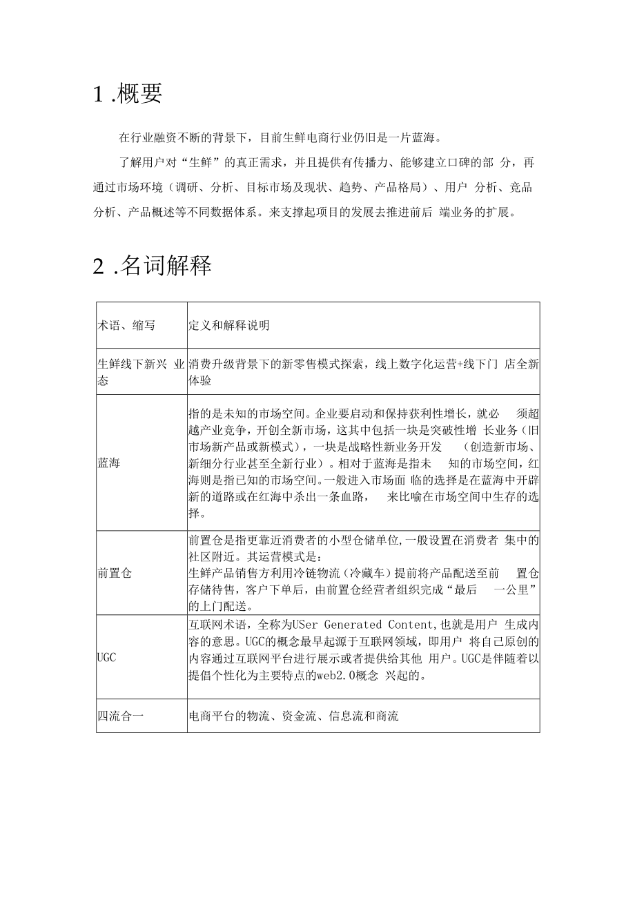 MRD生鲜电商市场需求分析报告.docx_第2页