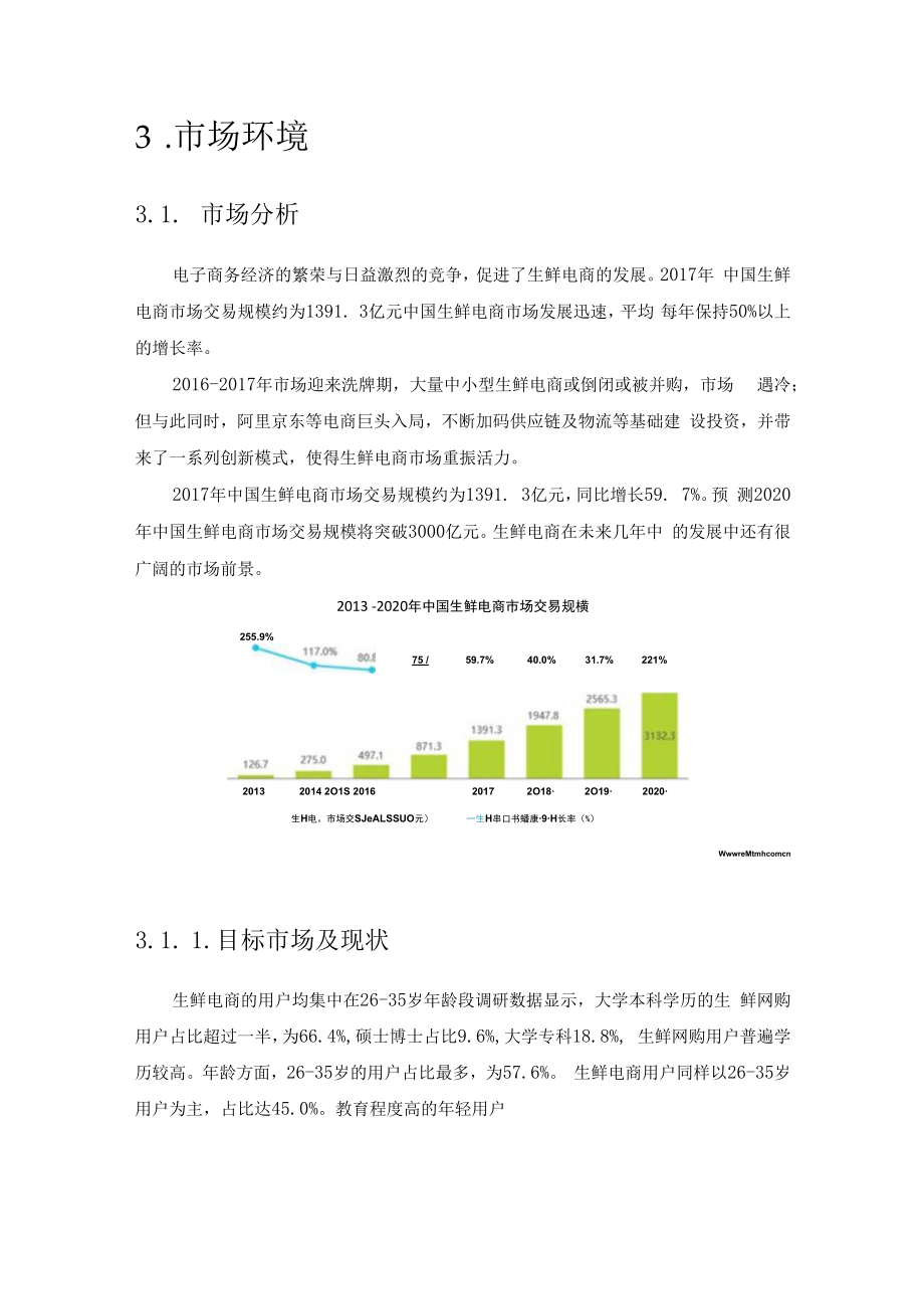 MRD生鲜电商市场需求分析报告.docx_第3页