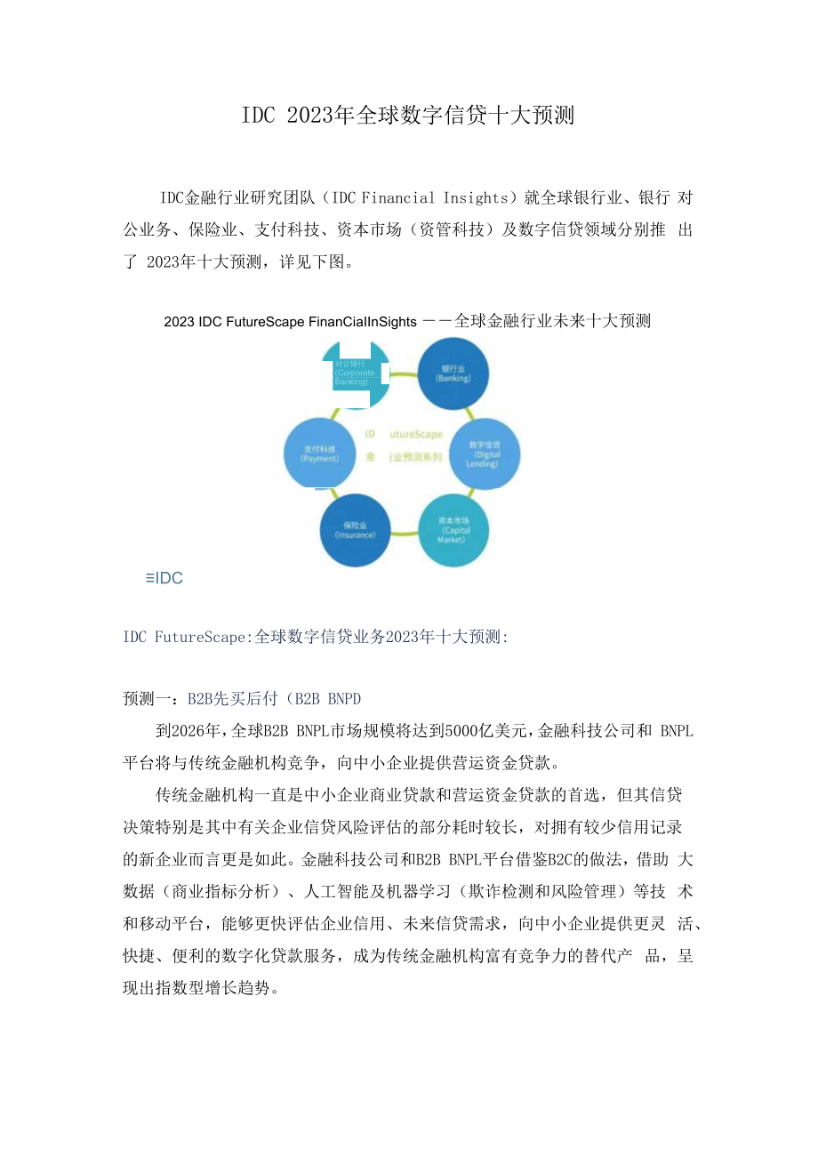 IDC2023年全球数字信贷十大预测.docx_第1页