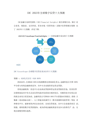 IDC2023年全球数字信贷十大预测.docx
