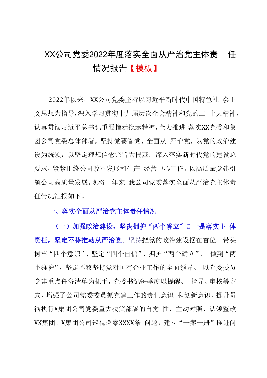 XX公司党委2023年度落实全面从严治党主体责任情况报告模板.docx_第1页