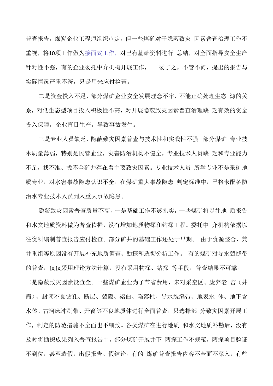 826煤矿隐蔽致灾因素普查治理工作专题总结视频会议精神.docx_第2页