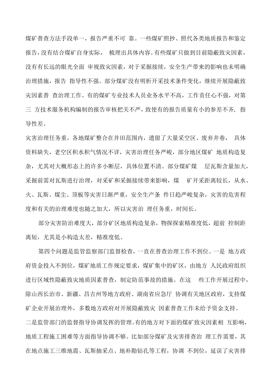 826煤矿隐蔽致灾因素普查治理工作专题总结视频会议精神.docx_第3页