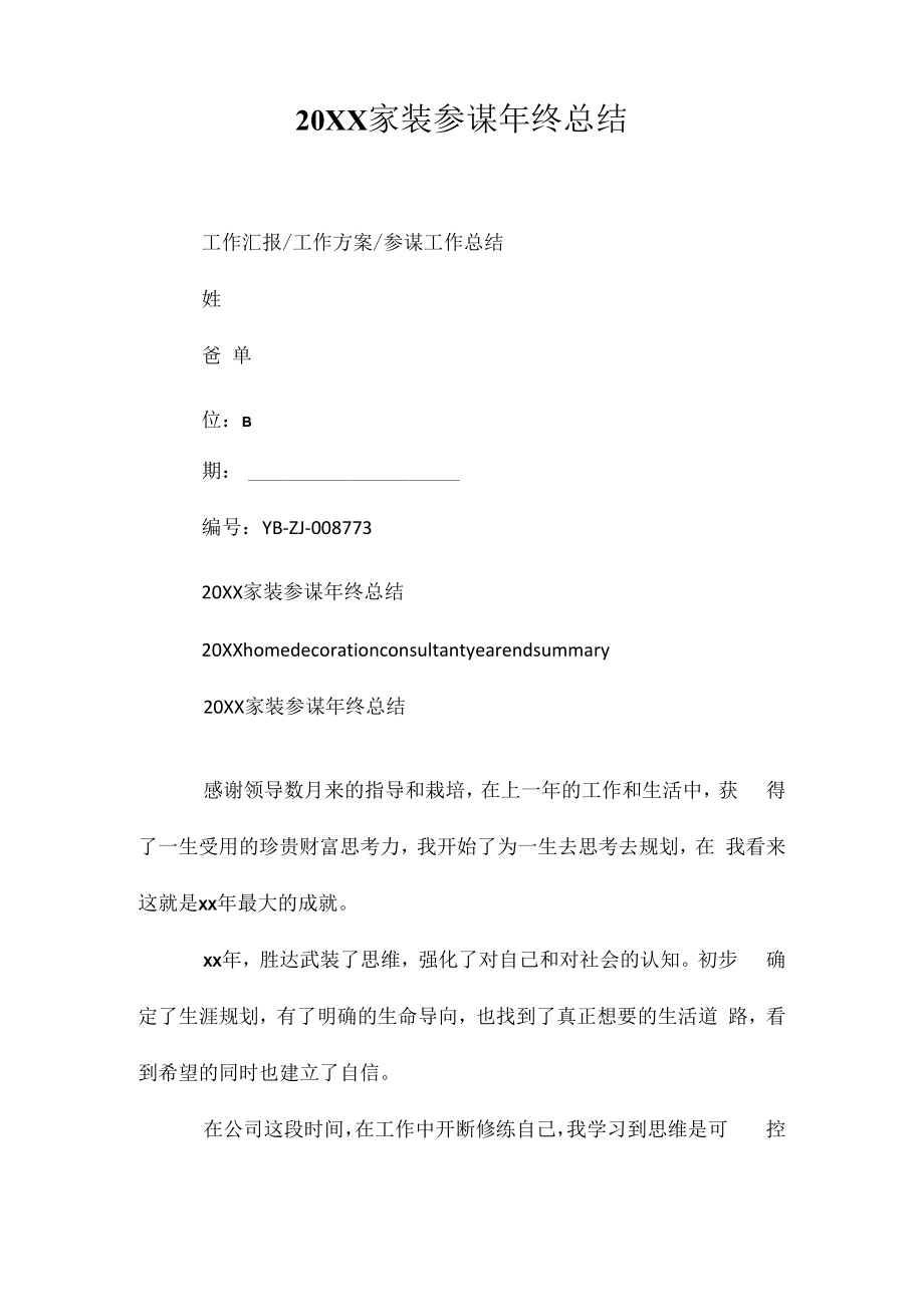 20XX家装顾问年终总结相关相关.docx_第1页