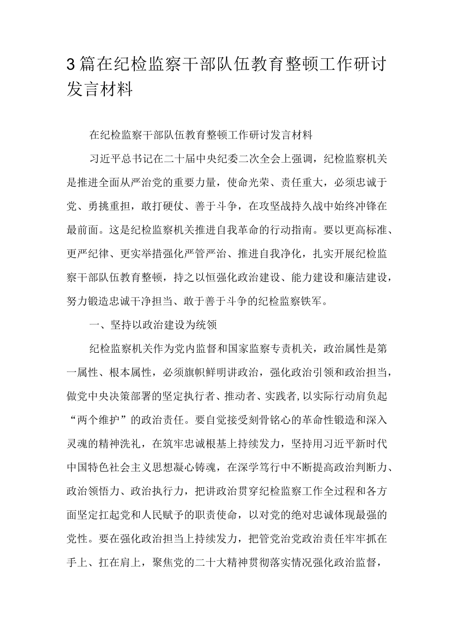 3篇在纪检监察干部队伍教育整顿工作研讨发言材料.docx_第1页