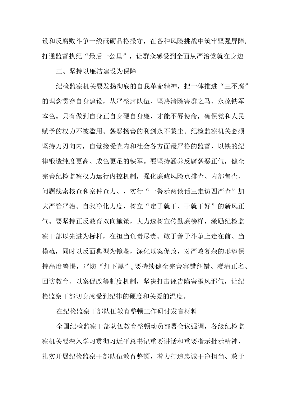 3篇在纪检监察干部队伍教育整顿工作研讨发言材料.docx_第3页