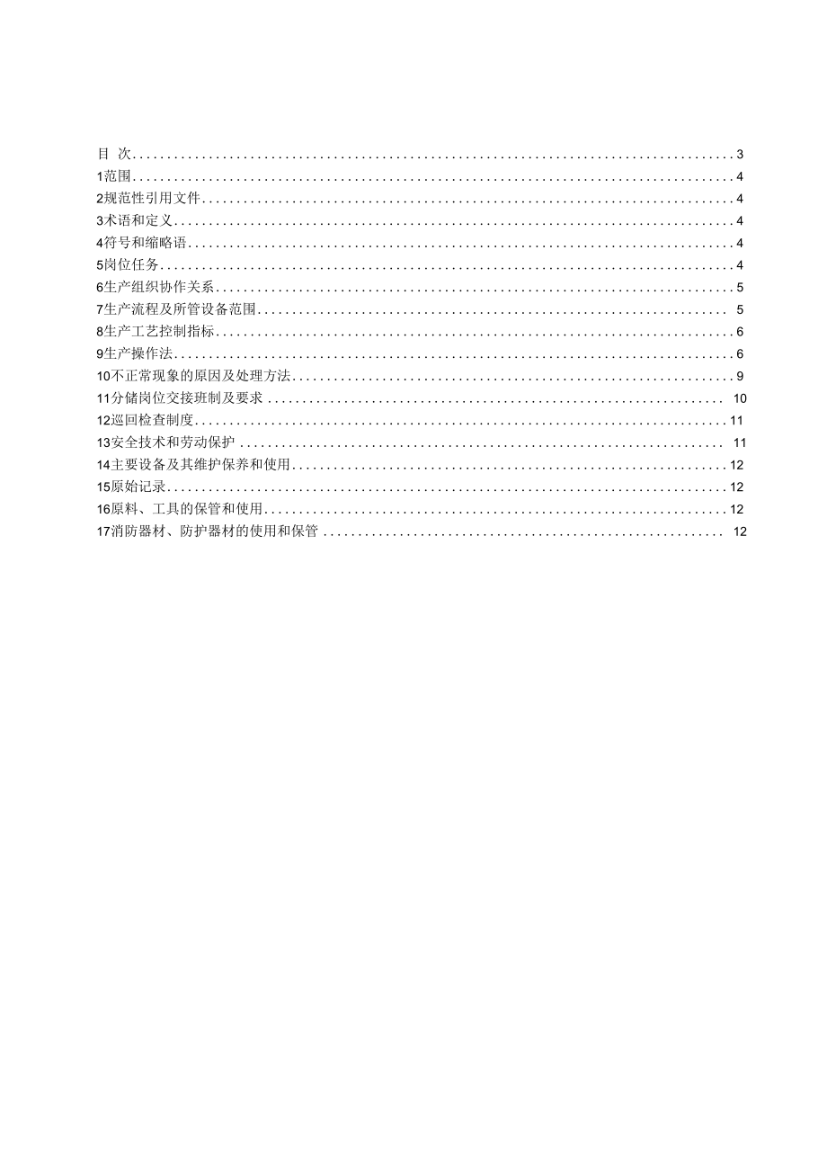 PVC分馏岗位操作法.docx_第3页